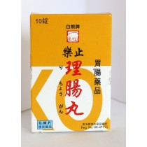 白熊牌樂止理腸丸